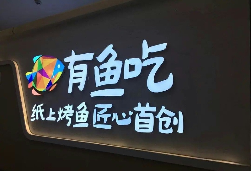 【干貨分享】讓文字在星夜的黑里，閃閃發(fā)光——led發(fā)光字2