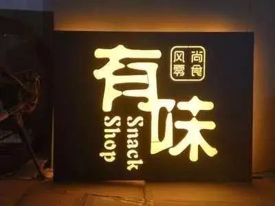 【干貨分享】讓文字在夜色的黑里，閃閃發(fā)光——發(fā)光二級(jí)管發(fā)光字4