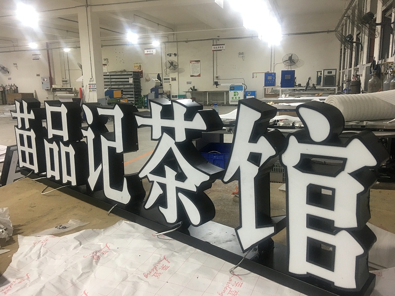 發(fā)光字標(biāo)識(shí)牌