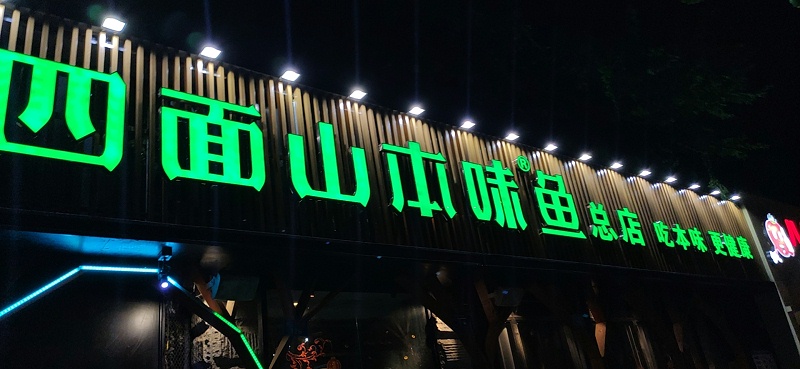 高端發(fā)光字