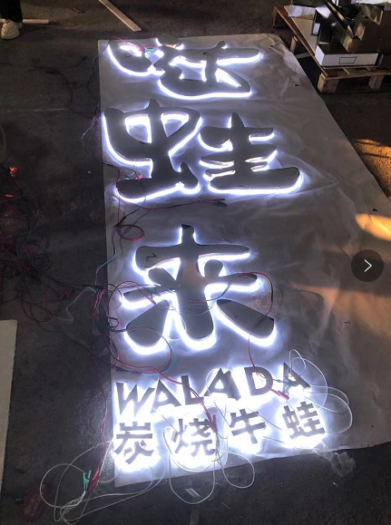 中高檔的餐飲店招選擇什么樣的材料做發(fā)光字效果比較好？5