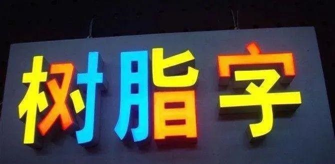 制造發(fā)光字長度大小有制約嗎？最小尺寸是幾許？3