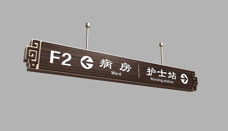 制造醫(yī)院標(biāo)志牌要注意的幾個問題2