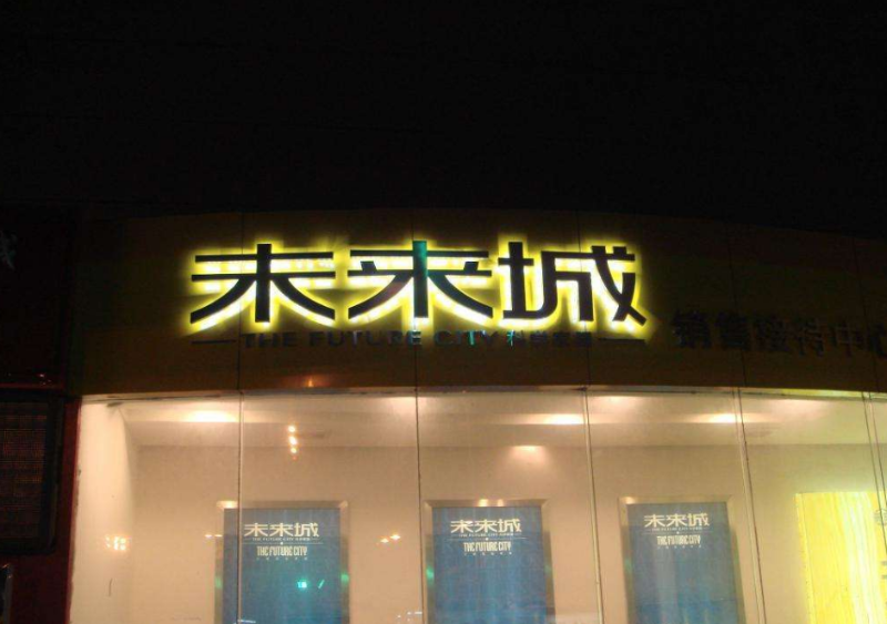 發(fā)光字小能做多小？