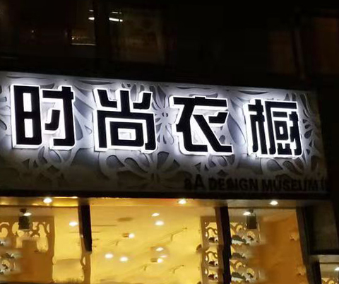 通體字門(mén)頭