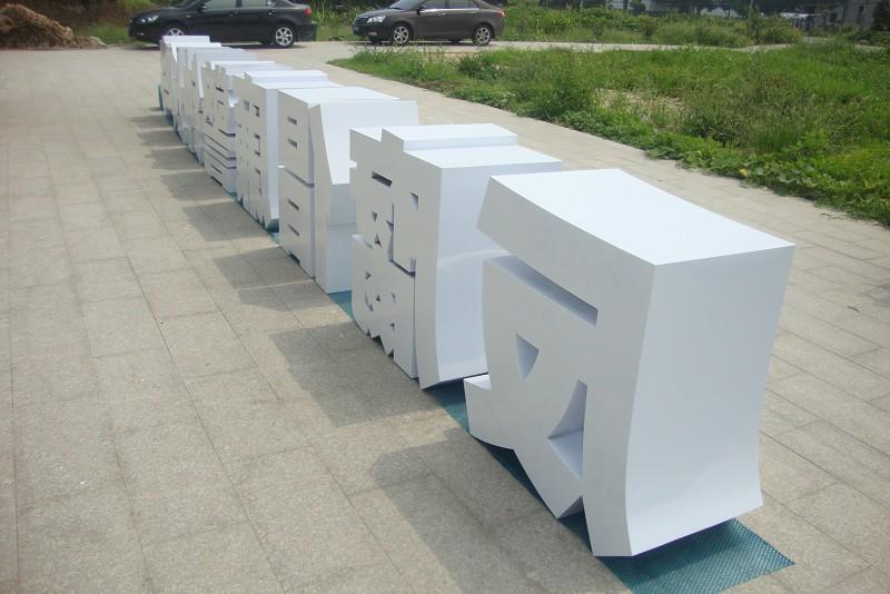 這些精品字，不單適合室外呈現(xiàn)，還能夠是企業(yè)最搶眼的形像21