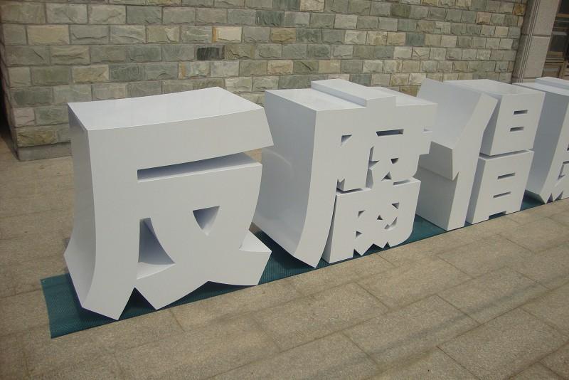 這些精品字，不但適合室外展現(xiàn)，還能是企業(yè)最搶眼的形像22