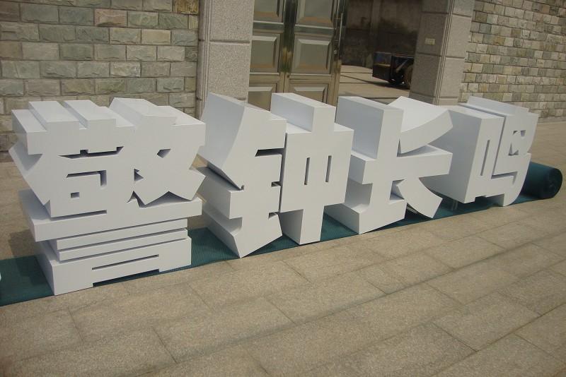 這些精品字，不光符合室外展示，還可以是企業(yè)最搶眼的形像23