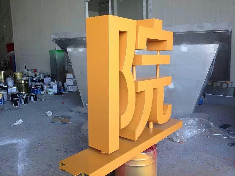 這一些精品字，不光符合室外展現(xiàn)，還能夠是企業(yè)最搶眼的形像28
