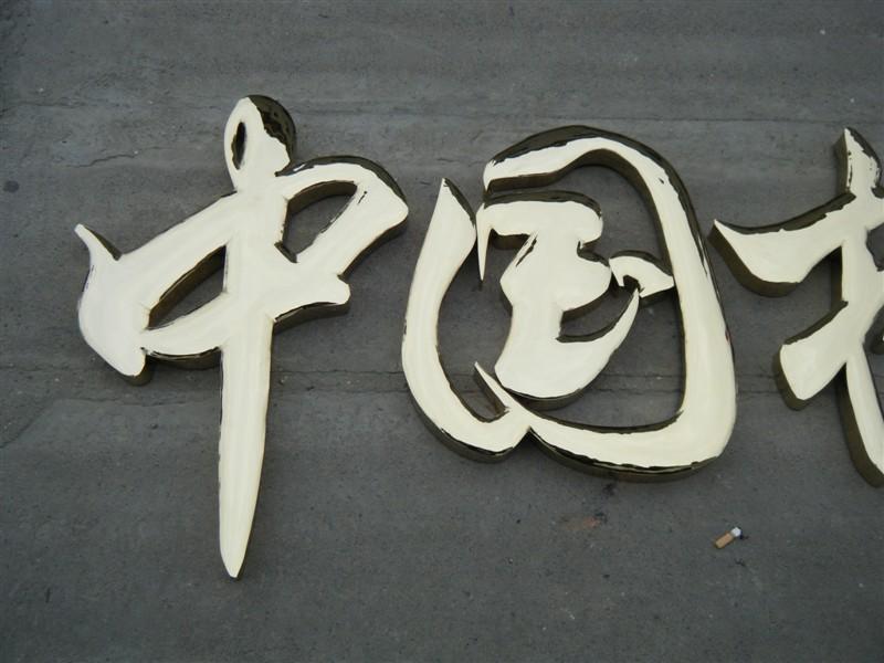 這些精品字，不單符合戶外呈現(xiàn)，還能夠是企業(yè)最搶眼的形像34
