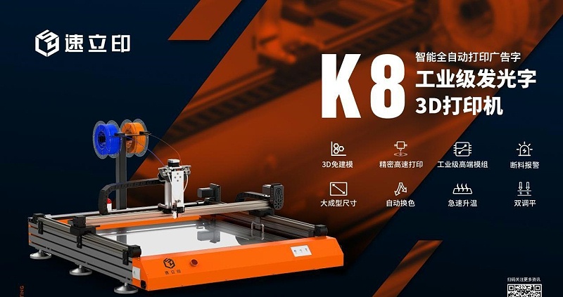 外殼3D打印機：K8發(fā)光字3D打印機為發(fā)光字制造打開新局面