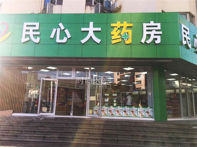 自身開藥店怎么樣策劃標(biāo)識？3大實用常識點，幫你聚集較高人氣2