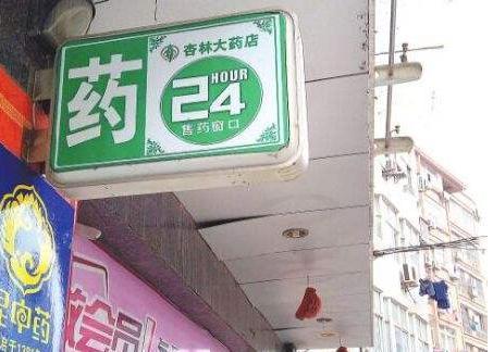 本身開藥店怎樣策劃招牌？3大實用常識點，幫你聚集較高人氣6