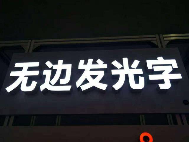 無邊發(fā)光字