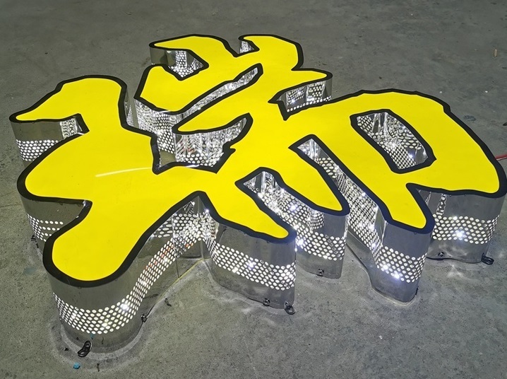 發(fā)光字標(biāo)識(shí)牌