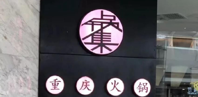 餐飲店的“招財”招牌理當(dāng)怎樣做，你的廣告牌做對了嗎4