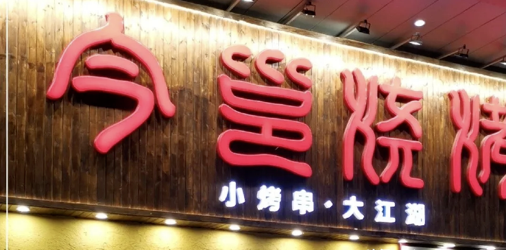 餐飲店的“招財”門楣應(yīng)當(dāng)怎么做，你的招牌做對了嗎2