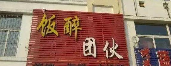 中國街頭雙面字廣告牌有多野？看看這一些讓人笑掉大牙的品牌名14