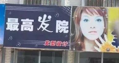 中國街頭雙面字廣告牌有多野？瞧瞧這一些讓人笑掉大牙的品牌名15