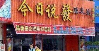 中國街頭雙面字廣告牌有多野？瞅瞅這一些讓人笑掉大牙的品牌名16