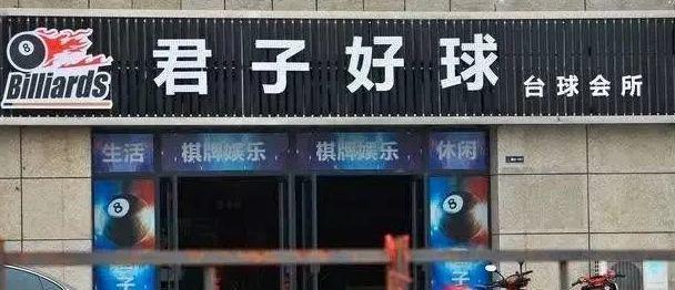 中國街頭雙面字廣告牌有多野？看看這一些讓人笑掉大牙的牌子名17