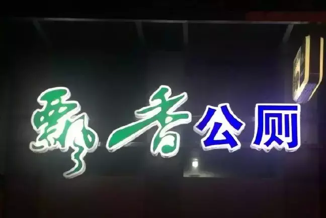 中國路邊的跨街廣告牌，我能笑一年13