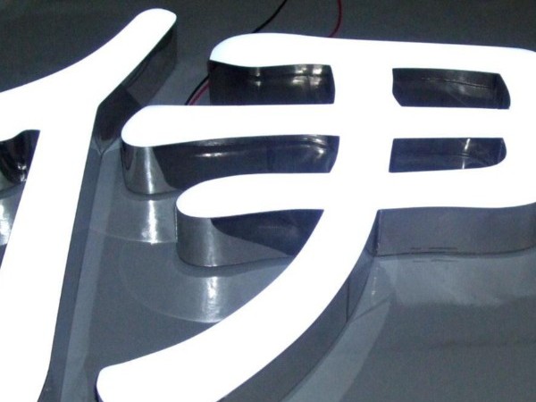 通體字