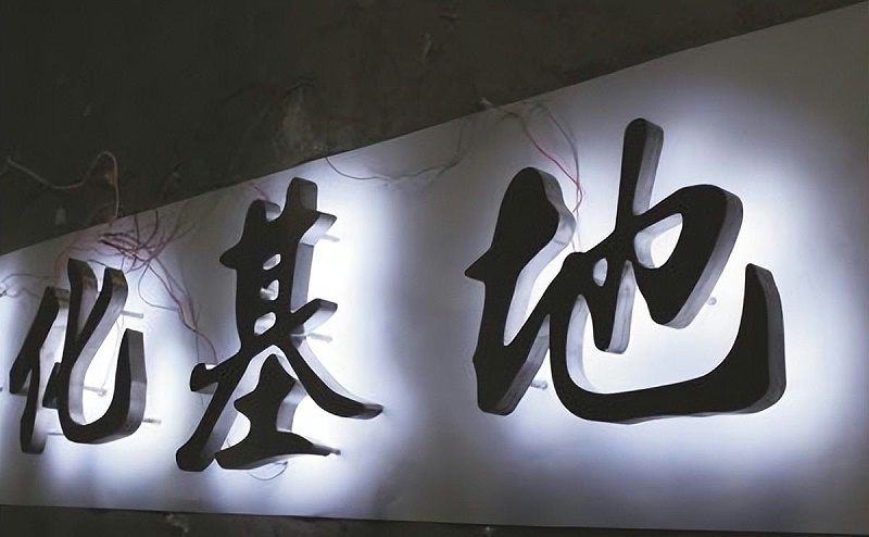 標(biāo)牌發(fā)光字如何選擇適合自身商鋪裝修品格的燈光色溫？8