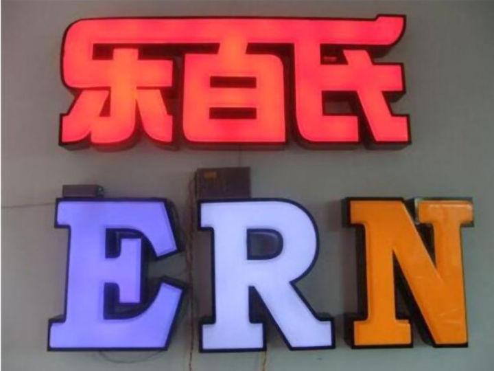 掌握led燈箱字制作的六大籌劃原則，你的店將成為整條街的“靚”點