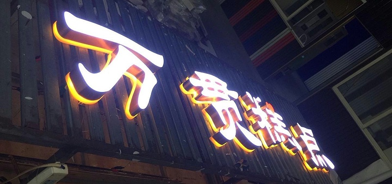 招牌字選哪樣，你是否清楚各種字的定位3