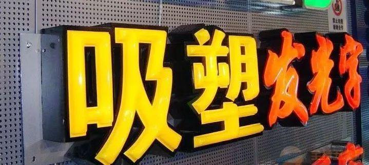 「干貨分享」吸塑發(fā)光字的優(yōu)點(diǎn)，你都了解什么？
