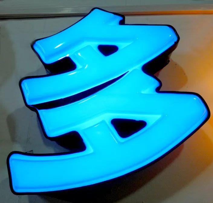 「干貨分享」吸塑發(fā)光字的特點(diǎn)，你都清楚什么？3